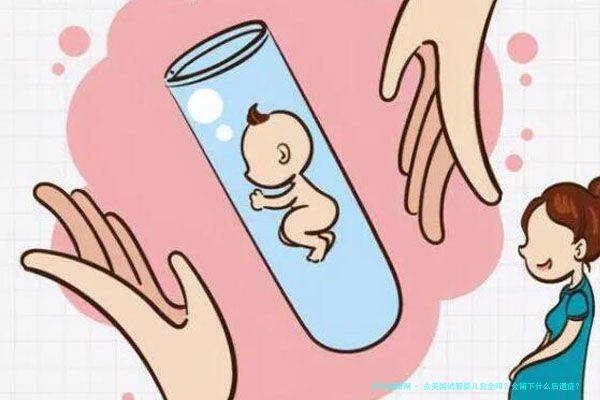 去美國試管嬰兒安全嗎？會(huì)留下什么后遺癥？