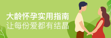 大齡懷孕實用指南，讓每份愛都有結(jié)晶