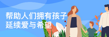 幫助人們擁有孩子，延續(xù)愛與希望