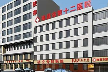南昌男科專科醫(yī)院