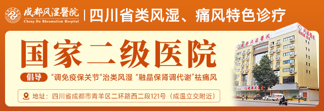 成都風濕醫院