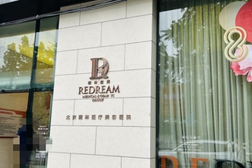 北京薇琳醫(yī)療美容醫(yī)院外景