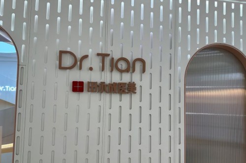 北京田永成醫療美容室內環境