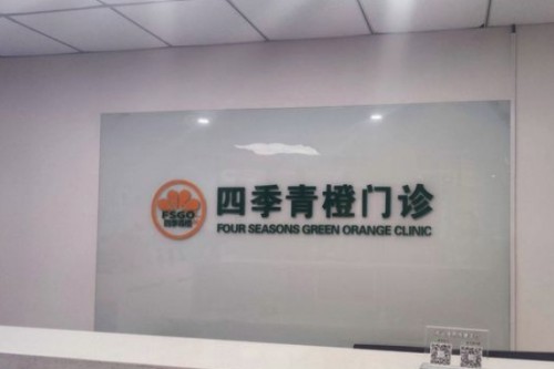 北京四季青橙門診部前臺