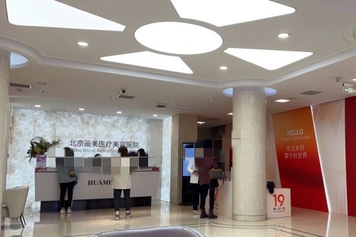 北京畫美醫(yī)療美容大廳