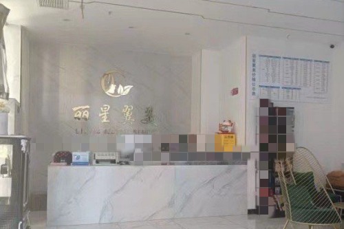 北京麗星翼美醫療美容前臺