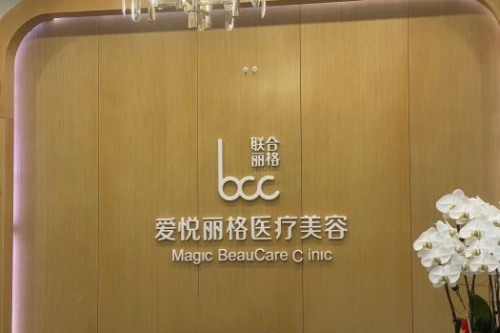 北京愛悅麗格整形前臺