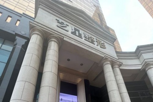 廣州藝星醫(yī)療美容門頭圖