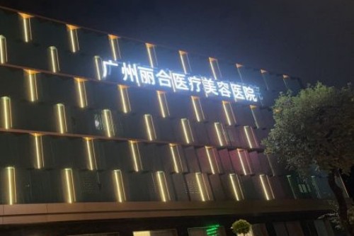 廣州麗合醫(yī)療美容外景圖