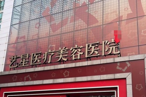 北京藝星整形外景圖