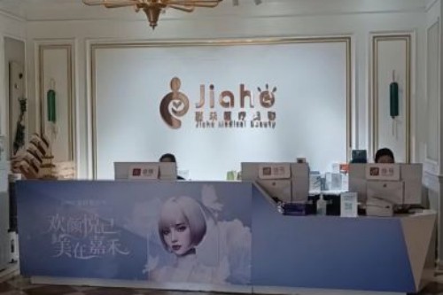 北京嘉禾醫(yī)療美容前臺