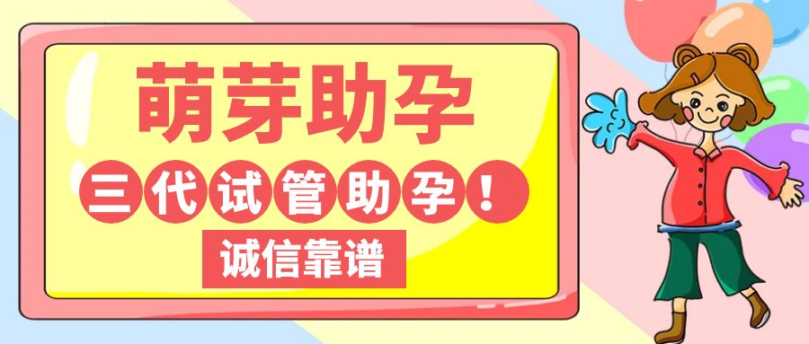 北京萌芽助孕公司：點亮生命的希望之光