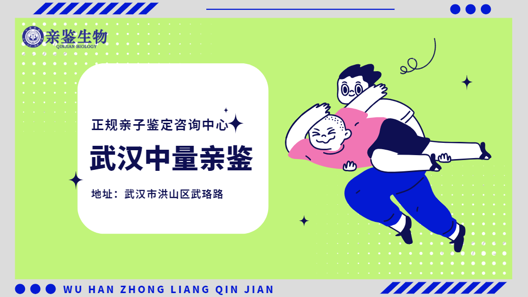 武漢12家權威個人親子鑒定中心大全推薦(附2024年匯總鑒定)